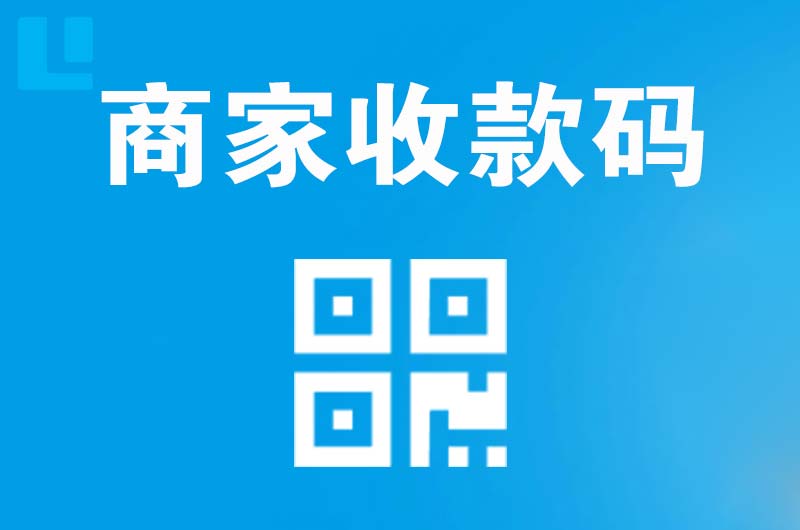 西乌珠穆沁旗拉卡拉商家收款码