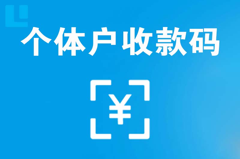 西乌珠穆沁旗拉卡拉个体户收款码